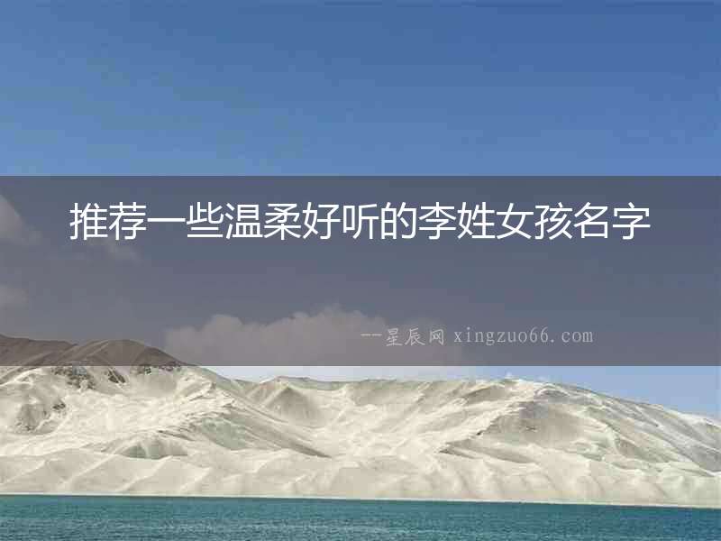 推薦一些溫柔好聽的李姓女孩名字