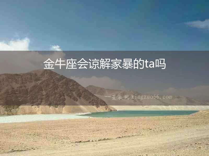 金牛座會諒解家暴的ta嗎