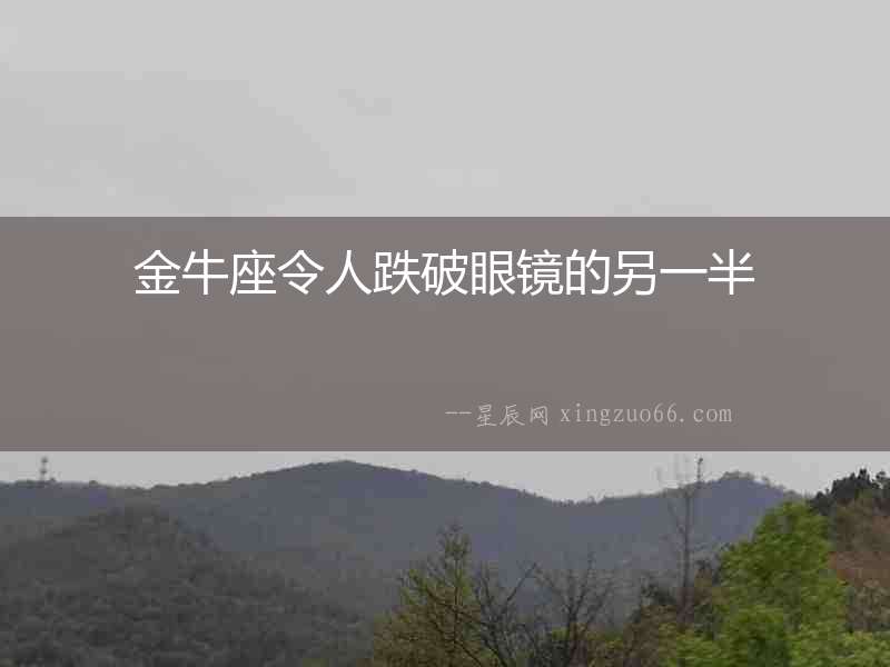 金牛座令人跌破眼鏡的另一半