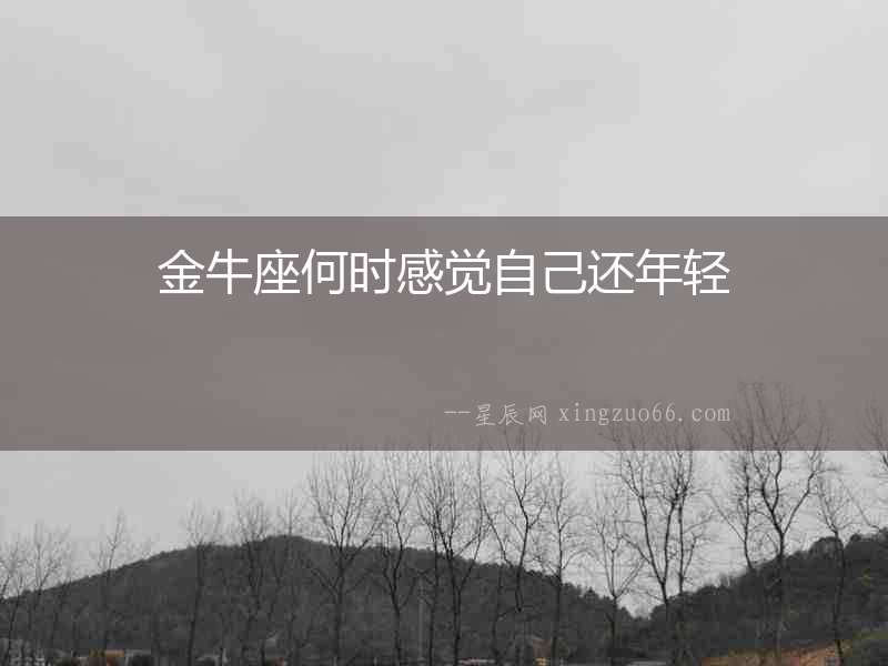 金牛座何時感覺自己還年輕