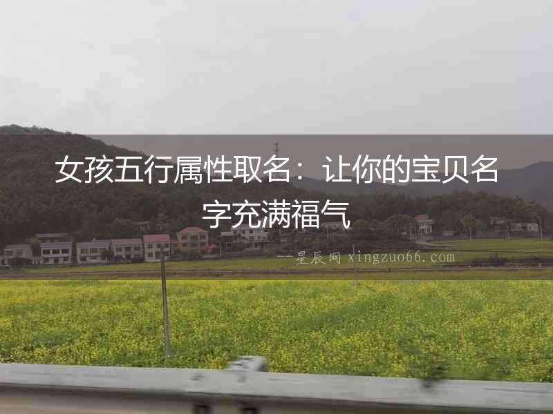 女孩五行屬性取名：讓你的寶貝名字充滿福氣