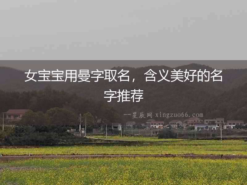 女寶寶用曼字取名，含義美好的名字推薦