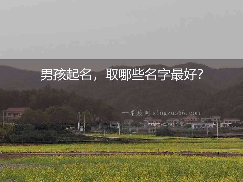 男孩起名，取哪些名字最好？