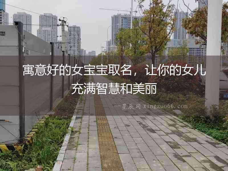 寓意好的女寶寶取名，讓你的女兒充滿智慧和美麗