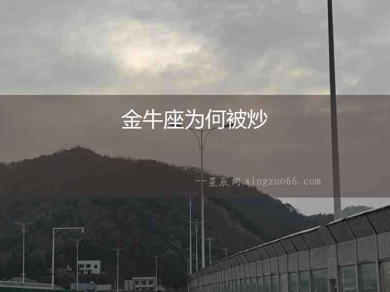 金牛座為何被炒