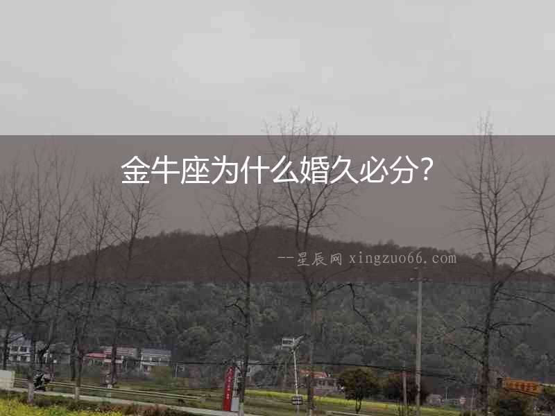 金牛座為什么婚久必分？