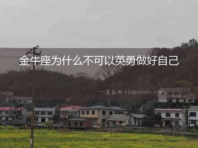 金牛座為什么不可以英勇做好自己