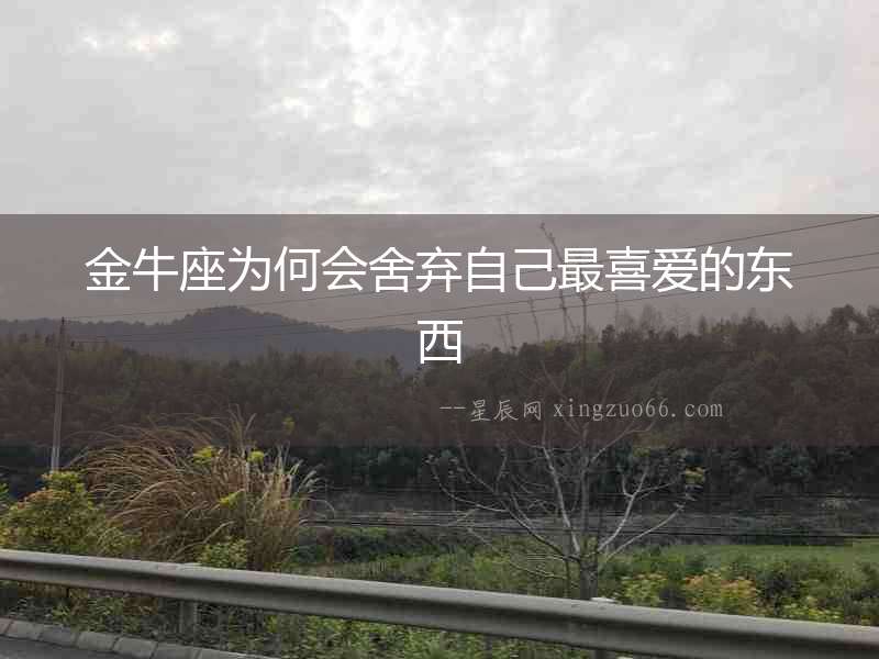 金牛座為何會舍棄自己最喜愛的東西