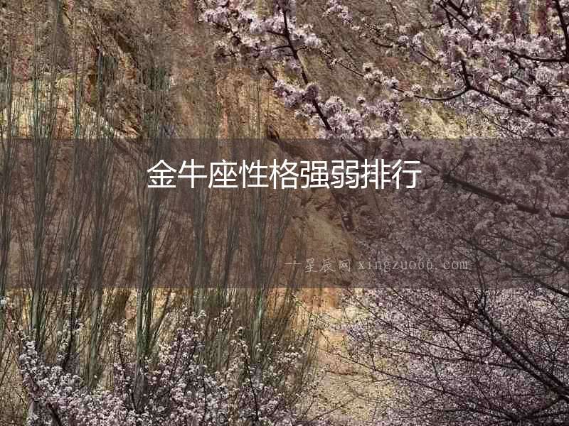 金牛座性格強弱排行