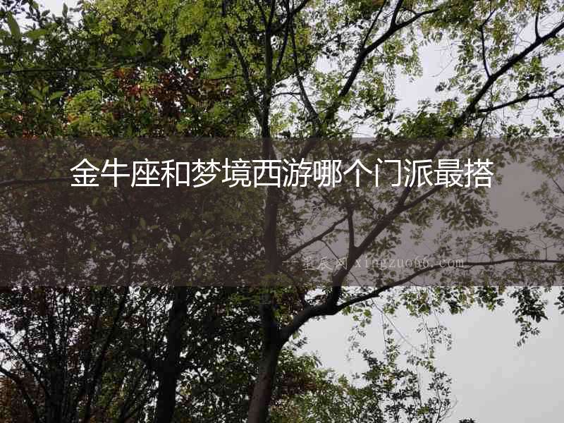金牛座和夢境西游哪個門派最搭