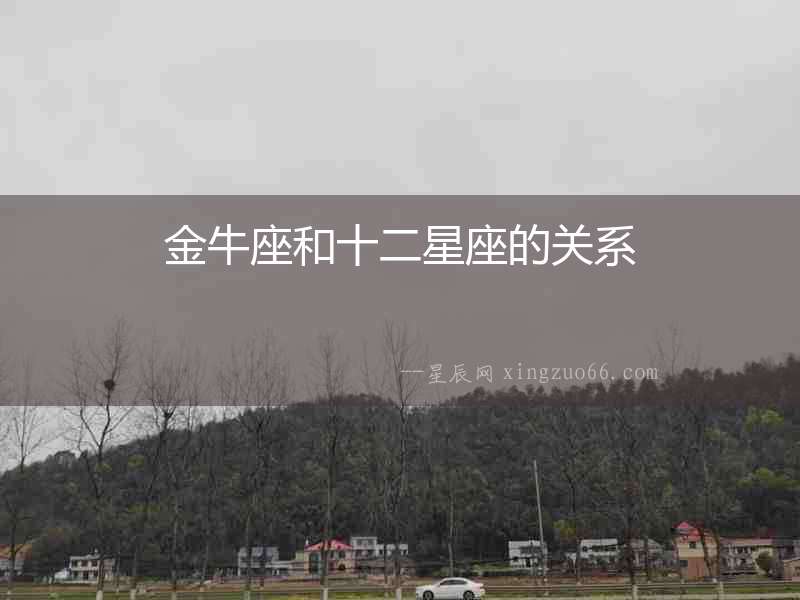 金牛座和十二星座的關系