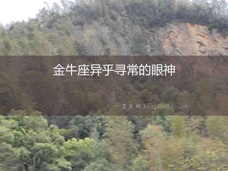 金牛座異乎尋常的眼神