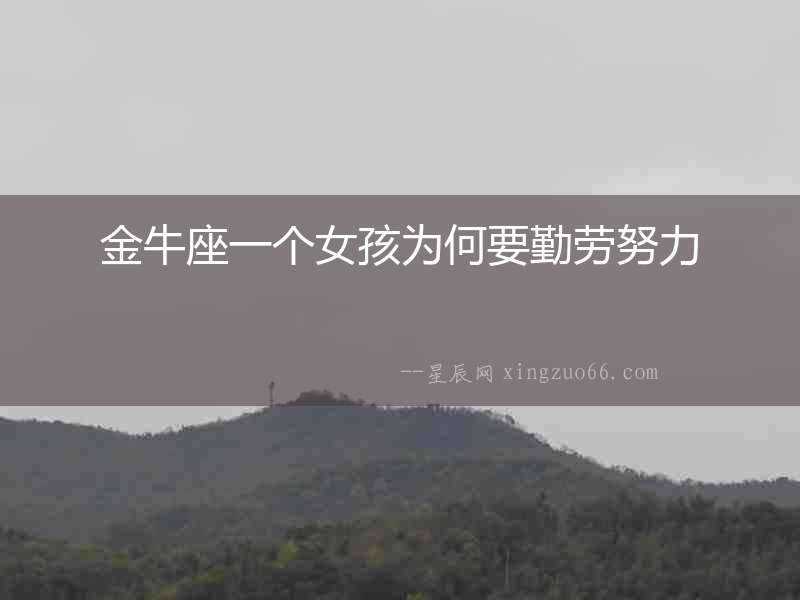 金牛座一個女孩為何要勤勞努力