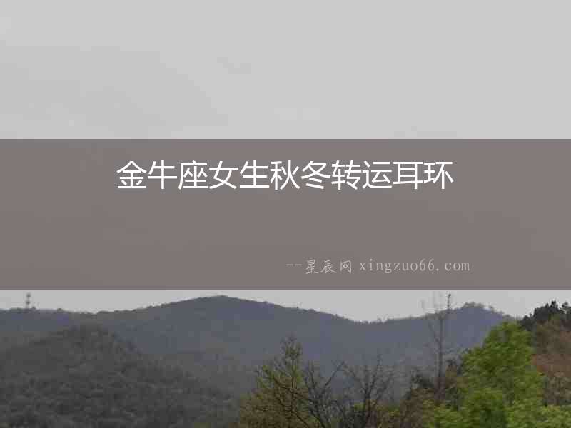金牛座女生秋冬轉運耳環