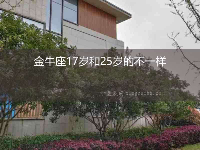 金牛座17歲和25歲的不一樣