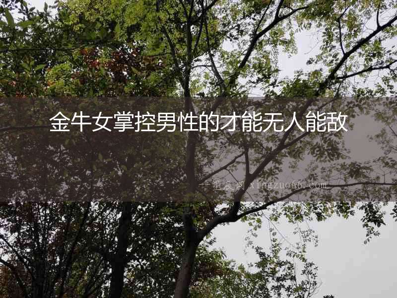 金牛女掌控男性的才能無人能敵