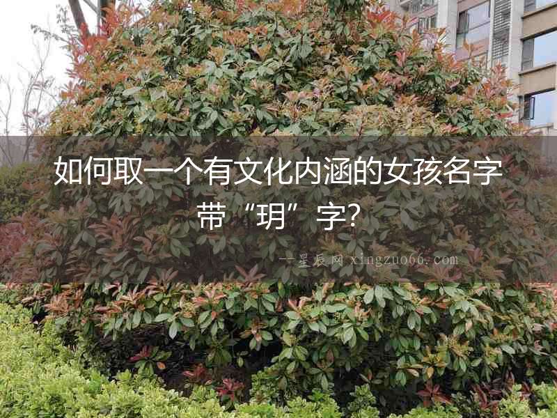 如何取一個有文化內涵的女孩名字帶“玥”字？