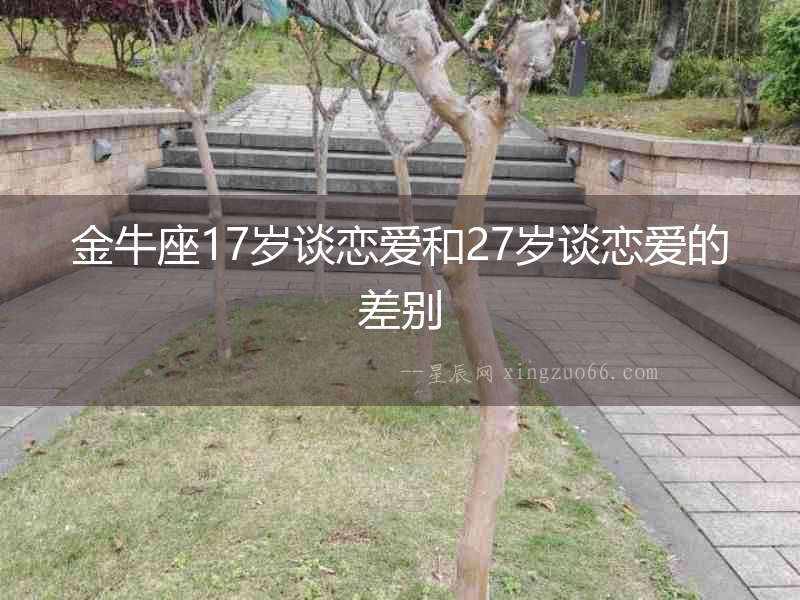 金牛座17歲談戀愛和27歲談戀愛的差別