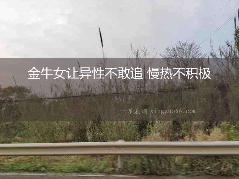 金牛女讓異性不敢追 慢熱不積極