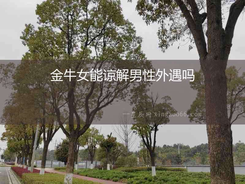 金牛女能諒解男性外遇嗎