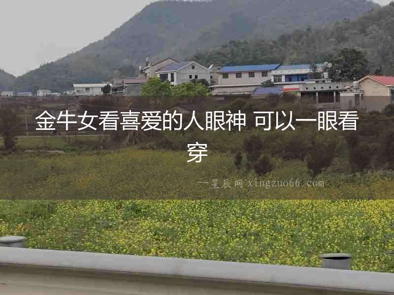 金牛女看喜愛的人眼神 可以一眼看穿