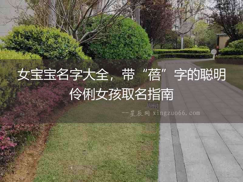女寶寶名字大全，帶“蓓”字的聰明伶俐女孩取名指南