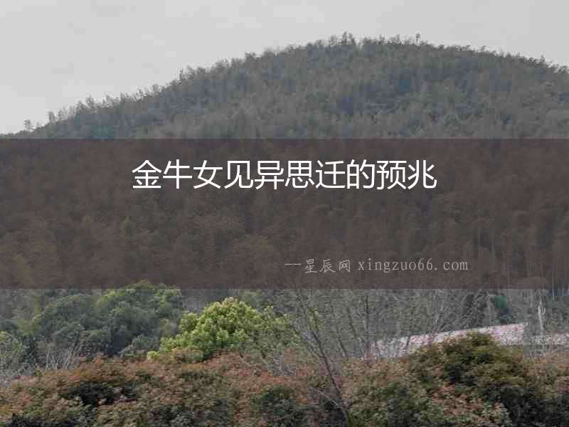 金牛女見異思遷的預(yù)兆