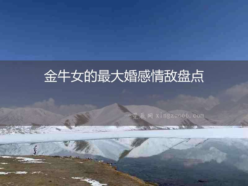 金牛女的最大婚感情敵盤點