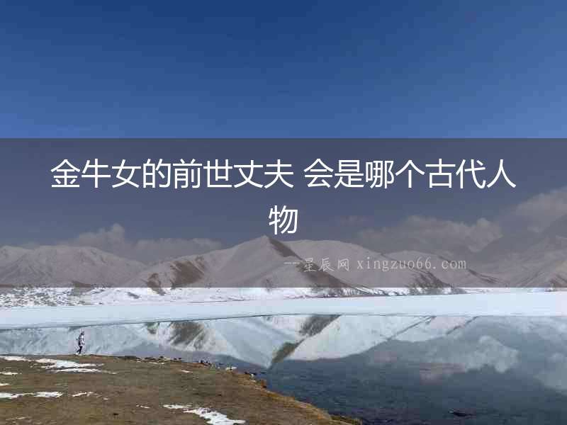 金牛女的前世丈夫 會是哪個古代人物