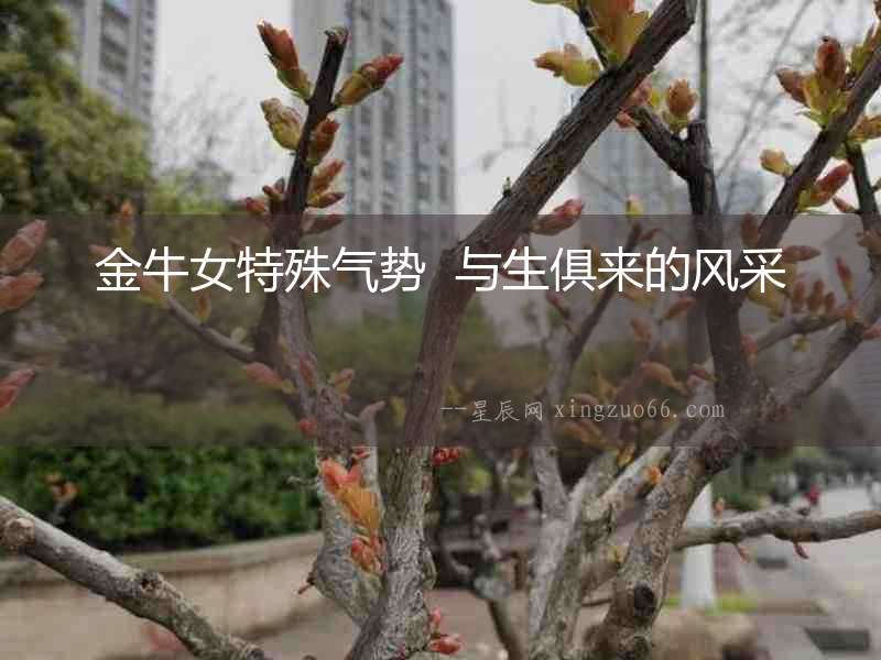 金牛女特殊氣勢  與生俱來的風采