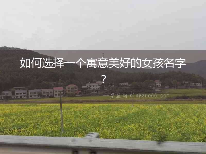 如何選擇一個寓意美好的女孩名字？
