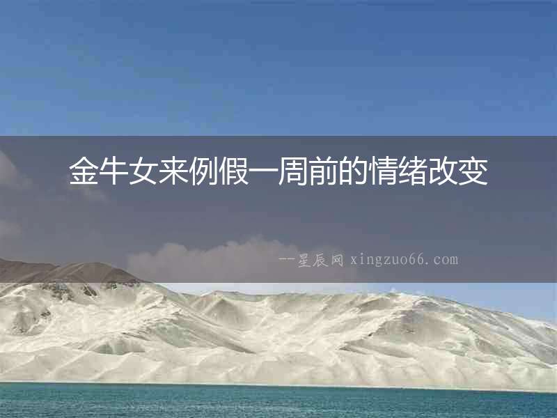 金牛女來例假一周前的情緒改變