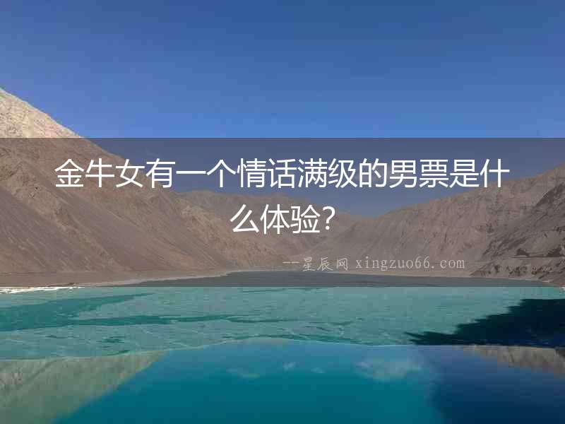 金牛女有一個情話滿級的男票是什么體驗？