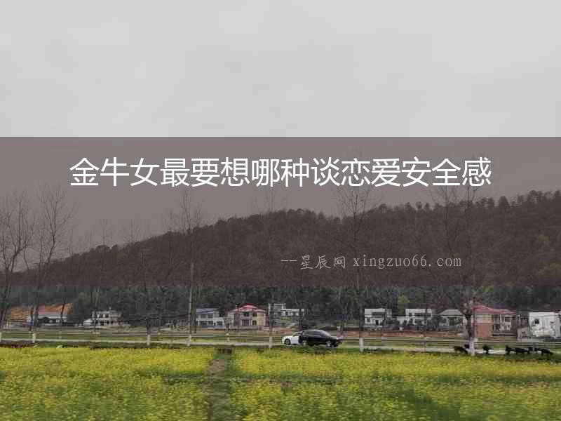 金牛女最要想哪種談戀愛安全感