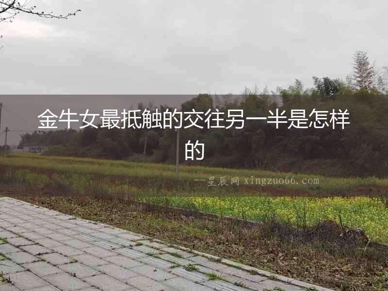 金牛女最抵觸的交往另一半是怎樣的