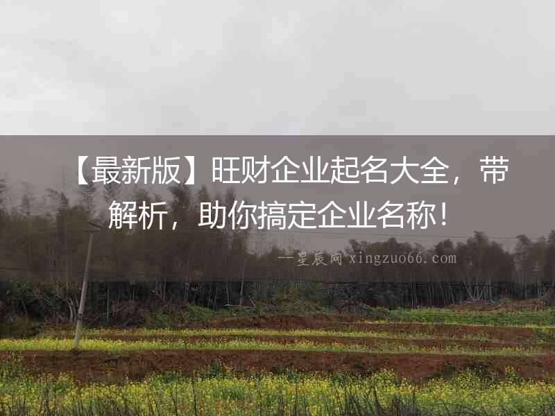 【最新版】旺財企業起名大全，帶解析，助你搞定企業名稱！
