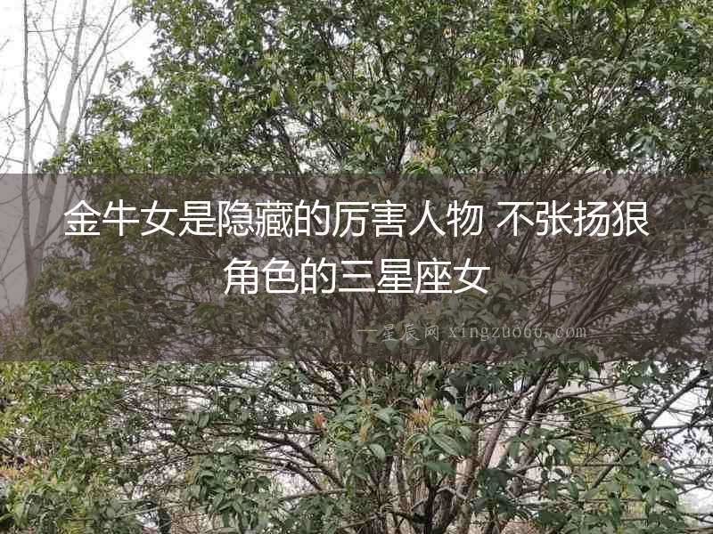 金牛女是隱藏的厲害人物 不張揚狠角色的三星座女