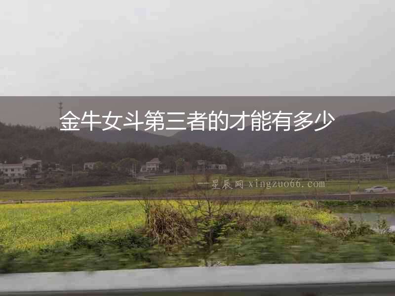 金牛女斗第三者的才能有多少