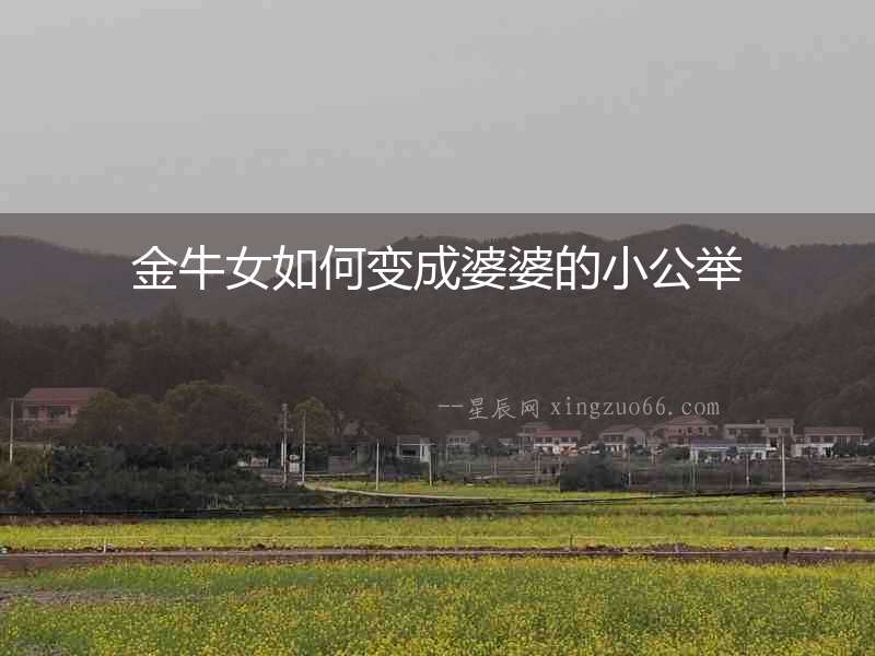 金牛女如何變成婆婆的小公舉