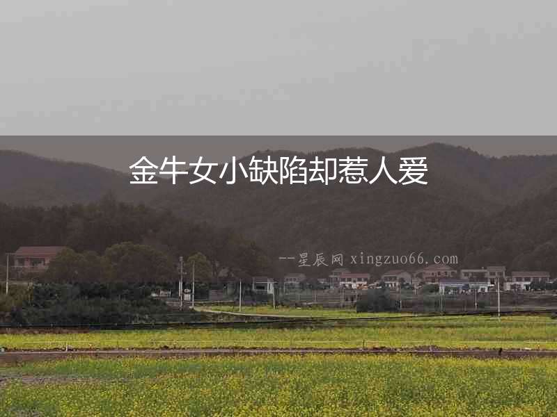 金牛女小缺陷卻惹人愛