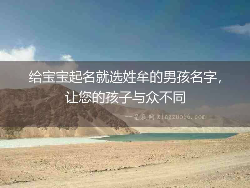 給寶寶起名就選姓牟的男孩名字，讓您的孩子與眾不同