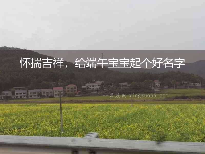 懷揣吉祥，給端午寶寶起個好名字