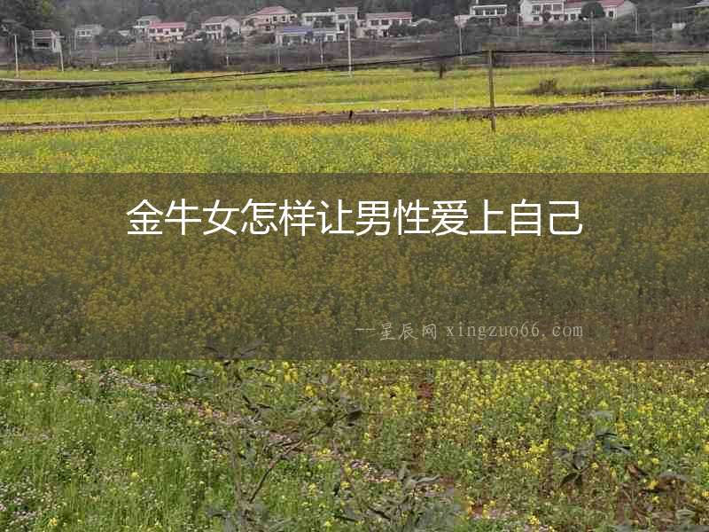 金牛女怎樣讓男性愛(ài)上自己