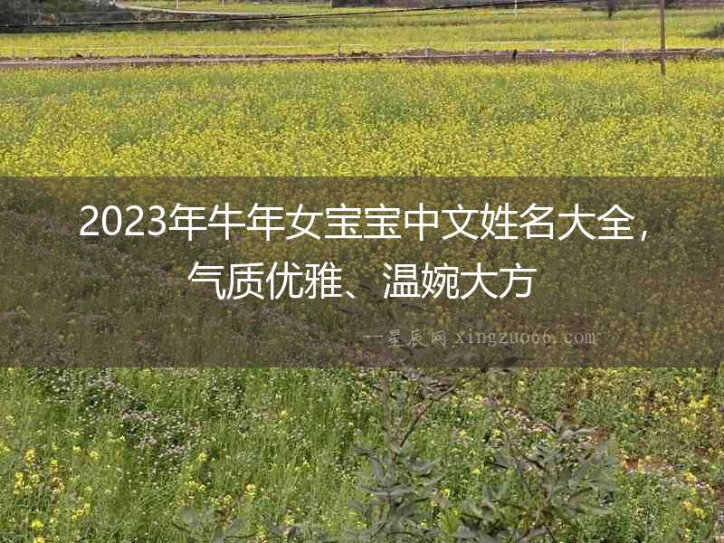 2023年牛年女寶寶中文姓名大全，氣質(zhì)優(yōu)雅、溫婉大方