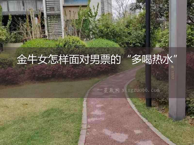 金牛女怎樣面對男票的“多喝熱水”