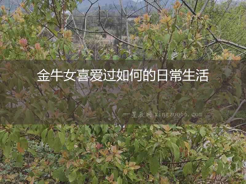 金牛女喜愛過如何的日常生活