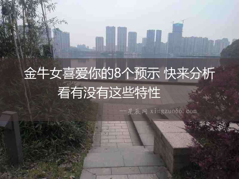 金牛女喜愛你的8個預示 快來分析看有沒有這些特性  　　