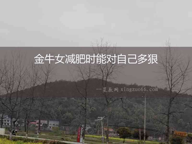 金牛女減肥時能對自己多狠
