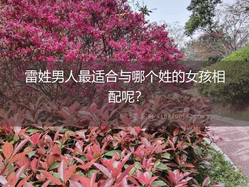 雷姓男人最適合與哪個姓的女孩相配呢？