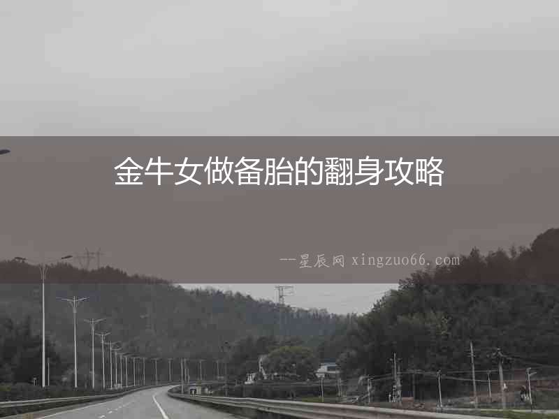 金牛女做備胎的翻身攻略